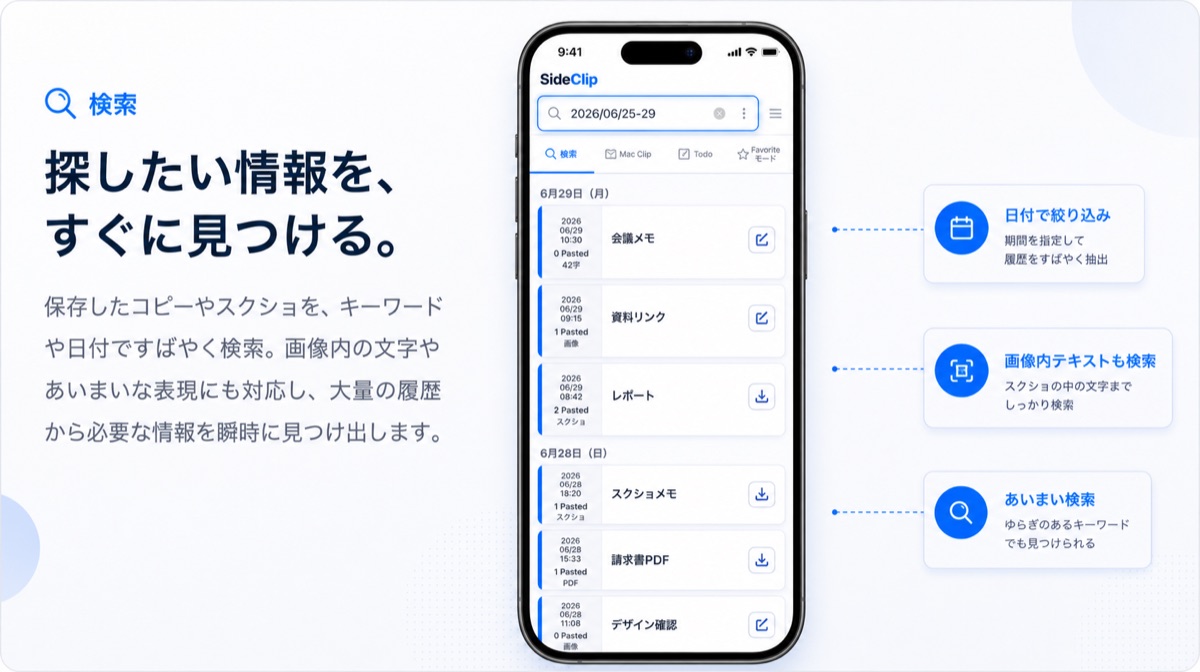 検索でコピー履歴やスクショを探す画面